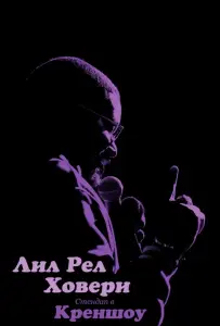 Лил Рел Ховери: Стендап в Креншоу (фильм 2019)
