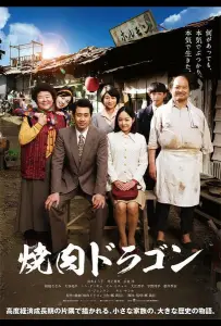 Барбекю «Дракон» (фильм 2018)