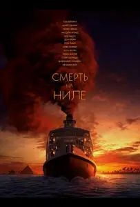 Смерть на Ниле (фильм 2020)