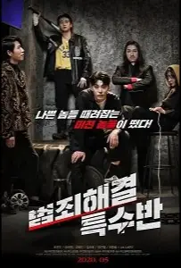 Спецотряд (фильм 2020)