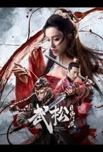 У Сун против Симэнь Цина (фильм 2020)