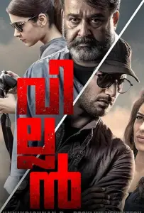 Злодей (фильм 2017)