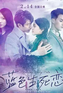 Осенняя сказка (фильм 2019)