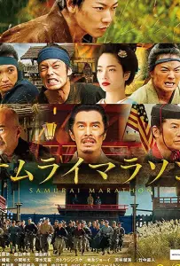 Самурайский марафон (фильм 2019)