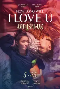Как долго продлится наша любовь? (фильм 2018)