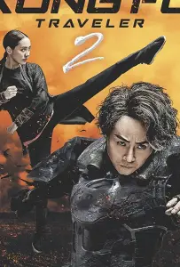 Кунг-фу путешественник 2 (фильм 2017)
