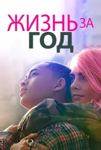 Жизнь за год (фильм 2020)