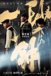 Одна секунда (фильм 2020)