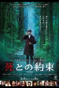 Встреча со смертью (фильм 2021)