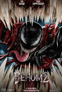 Веном 2 (фильм 2021)