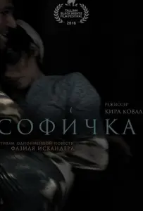 Софичка (фильм 2016)