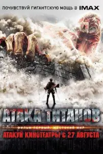 Атака Титанов. Фильм первый: Жестокий мир (фильм 2015)