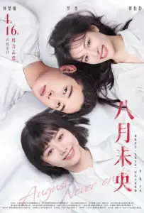 Август никогда не заканчивается (фильм 2021)