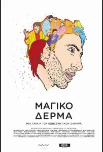 Шагреневая кожа (фильм 2018)