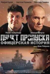 Пункт пропуска. Офицерская история (фильм 2021)