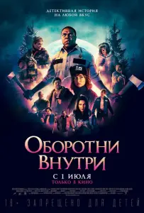 Оборотни внутри (фильм 2021)