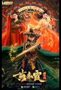 Охотник на демонов Ян Чися (фильм 2021)