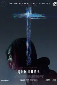 Демоник (фильм 2021)