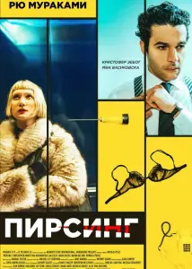 Пирсинг (фильм 2018)