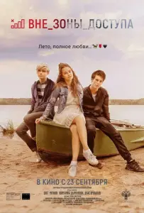Вне зоны доступа (фильм 2020)