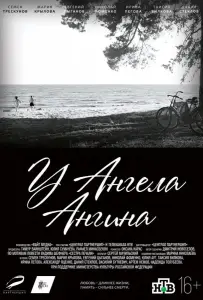У ангела ангина (фильм 2018)