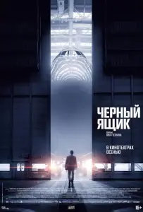 Черный ящик (фильм 2021)