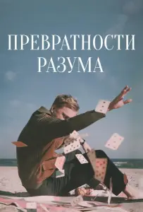 Превратности разума (фильм 2020)