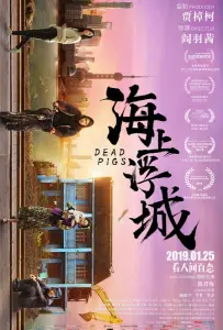 Мёртвые свиньи (фильм 2018)