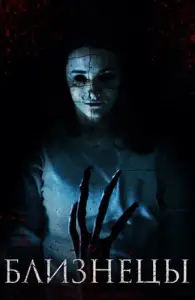 Близнецы (фильм 2017)