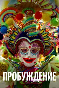 Пробуждение (фильм 2018)