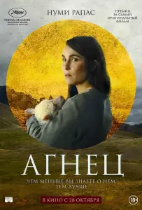 Агнец (фильм 2021)