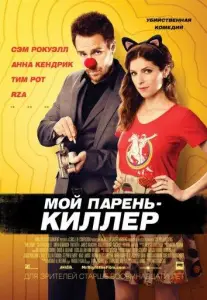 Мой парень — киллер (фильм 2015)