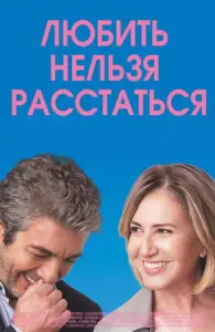 Любить нельзя расстаться (фильм 2018)