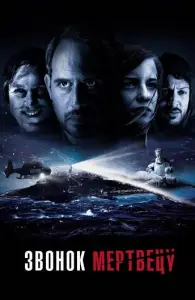 Звонок мертвецу (фильм 2018)