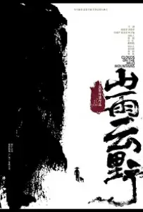 Облака над дикими горами (фильм 2019)