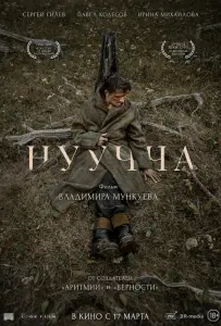 Нуучча (фильм 2021)