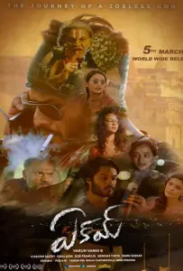 Эакам (фильм 2021)