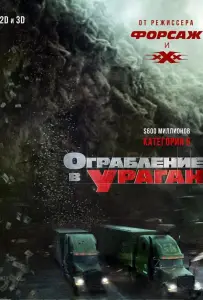 Ограбление в ураган (фильм 2018)