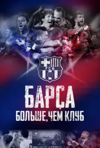 Барса: Больше, чем клуб (фильм 2015)