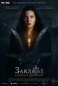 Заклятье: Спуск к дьяволу (фильм 2021)
