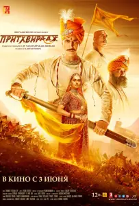 Притхвирадж (фильм 2022)