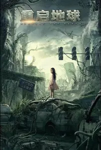 Земля. Перезагрузка (фильм 2021)