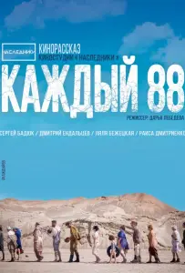 Каждый 88 (фильм 2015)