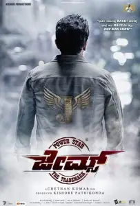 Джеймс (фильм 2022)