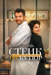 Стейк от кутюр (фильм 2020)