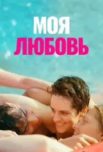 Моя любовь (фильм 2021)