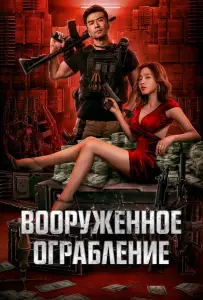 Вооруженное ограбление (фильм 2022)