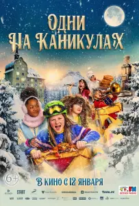 Одни на каникулах (фильм 2022)