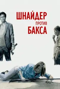 Шнайдер против Бакса (фильм 2015)