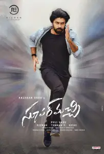 Супер зять (фильм 2022)